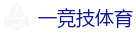 一竞技官网网站_亚洲最佳电子竞技即时竞猜平台